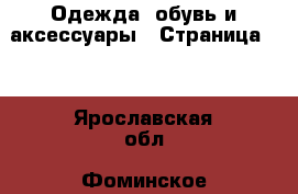  Одежда, обувь и аксессуары - Страница 10 . Ярославская обл.,Фоминское с.